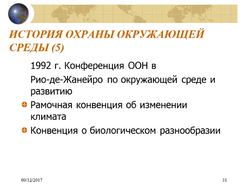 09/12/2017 31 ИСТОРИЯ ОХРАНЫ ОКРУЖАЮЩЕЙ СРЕДЫ (5)  1992 г. Конференция ООН в 